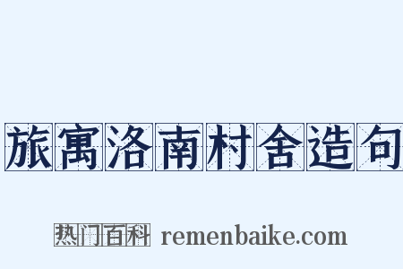 旅寓洛南村舍造句是什么意思的图片